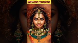 Shaadi se Phle Jaan lo Ye Sach mahatmapalmister hastrekhahindi astrologyvideo shortsvideo [upl. by Savick]