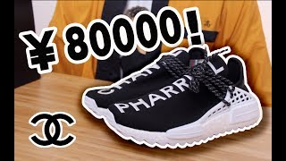 【一双8万】香奈儿和adidas合作推出年度最能“炒价”鞋款 Chanel x Pharrell x adidas Originals Hu NMD Trail [upl. by Gino]