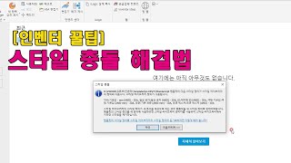 인벤터TIP 스타일 충돌 간단 해결방법 [upl. by Kiri]