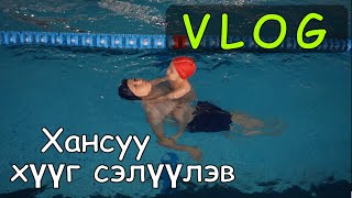 VLOG  Хансуу хүүг сэлүүлэв❤️ [upl. by Walsh]