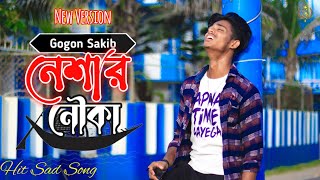 Neshar Nouka 💔 নেশার নৌকা  Gogon Sakib Sad song  S Boy YT 1  s boy yt [upl. by Lorrin]