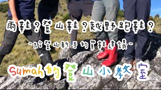 EP153 Sumah的登山小教室｜給登山新手的買鞋建議！登山鞋？雨鞋？野跑鞋？ [upl. by Zetrok]