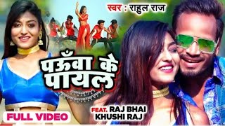 Pauwa Ke Payal  Raj Bhai Video  पऊँवा के पायल  Rahul Raj [upl. by Arik661]