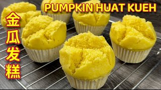 金瓜发糕  降温后不变硬，长时间保持松软  Pumpkin Huat Kueh  Fatt Gou Recipe [upl. by Barr]