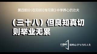 第五十四课（三十八）但良知真切，则举业无累  王德峰 [upl. by Ellenehc]