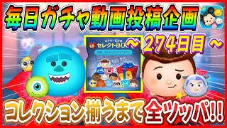 【274日目】毎日ガチャ企画！コレクション揃うまで無限ガチャ！！ウォーリーを探せ！！【ツムツム】 [upl. by Yarb]