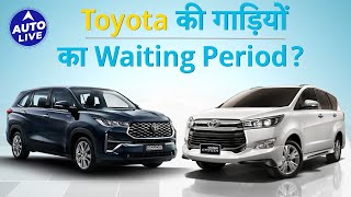 Toyota Innova Waiting Period Reduced  Auto Live [upl. by Emanuela491]