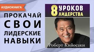 8 уроков лидерства Роберт Кийосаки Аудиокнига [upl. by Voletta]