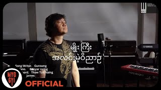 မျိုးကြီး  အလင်းမဲ့ဝိညာဉ် New Version Official MV [upl. by Eninahs]