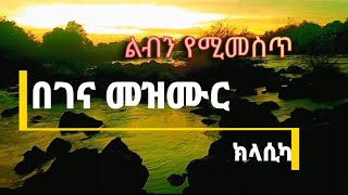 Begena mezmur  classical  በገና መዝሙር  በገና ክላሲካል [upl. by Sej629]