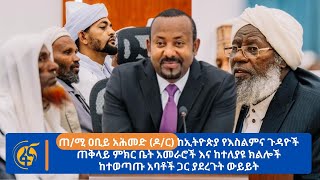 ጠሚ ዐቢይ አሕመድ ዶር ከኢትዮጵያ የእስልምና ጉዳዮች ጠቅላይ ምክር ቤት አመራሮች እና ከተለያዩ ክልሎች ከተወጣጡ አባቶች ጋር ያደረጉት ውይይት [upl. by Gautier]