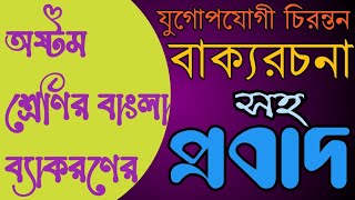 প্রবাদ  অর্থ সহ বাক্য রচনা  অষ্টম শ্রেণি  ভাষা চর্চা  probad  class 8  bhasha charcha [upl. by Nyre912]