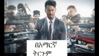 heropanti 2 የህንድ የትርጉም ፊልም tergum film Amharic Lyric wase 2022 lovenotes [upl. by Blackington274]