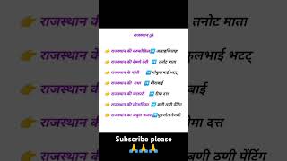 राजस्थान GK gk rajasthangk trending studylover ytshorts upsc reet ssc patwari vdo gkquiz [upl. by Hilliary]