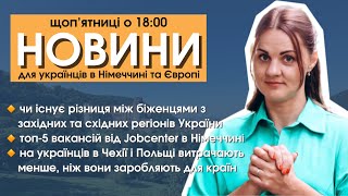 Різниця між біженцями з західної та східної України  Топ5 вакансій від Jobcenter  Новини [upl. by Gnihc872]