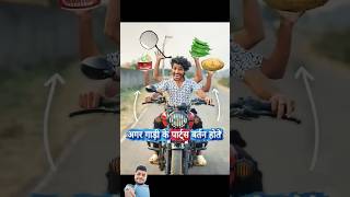 Agar gadi🏍️ke parts bartan hote funny comedy experiment automobile design bikelovershortsfeed [upl. by Ainalem]