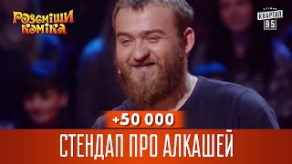 50 000  Стендап про алкашей  Рассмеши комика 2016 [upl. by Laurent]