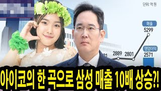 화제의 중심 아이코의 한 곡으로 삼성 매출 10배 상승 그 노래는 무엇일까 삼성 임원 quot아이코는 우리가 계약한 최고의 트로트 가수quot라며 찬사 아이코 [upl. by Dualc]