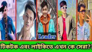 টিকটকের সেরা পাচঁজন ছেলে সেলিব্রেটিNusan TasimOpu VaiPrince MamunTiktok and LikeeUnique Bangla [upl. by Porush]