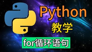 Python从入门到精通 ＃ 21  for循环语句 [upl. by Larry366]