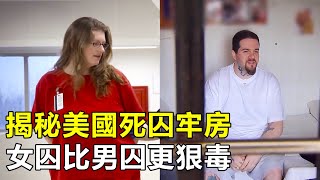 一口氣看完美國死囚牢房全集，男囚犯排隊等死，女囚犯被判110年監獄 [upl. by Nelo]