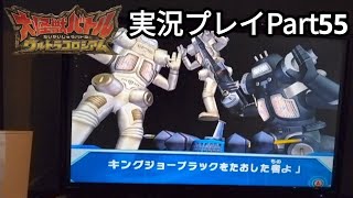 キングジョー軍団襲来 大怪獣バトルウルトラコロシアム実況プレイPart55 [upl. by Veronike]