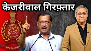 केजरीवाल गिरफ़्तार हुए  ED arrests Kejriwal [upl. by Pros670]