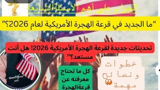 “تحديثات قرعة الهجرة الأمريكية لعام 2026 كيفية التقديم وأهم النصائح”القرعةالامريكية 2026 [upl. by Kovacev]