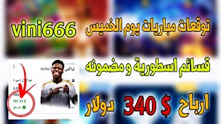 توقعات مباريات يوم الخميس 🔥⚡ قسيمة تراكمية مضمونة ✅ ارباح 350 دولار تراكمي1xbetاليوم1xbet [upl. by Skylar]