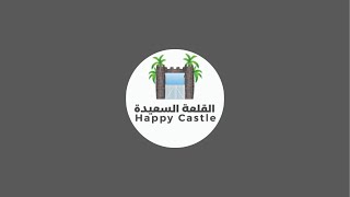 القلعة السعيدة  HAPPY CASTLE is live [upl. by Gimpel]