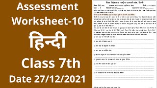 assessment worksheet 10 HINDI Class 7 271221  Hindi assessment worksheet 10  class 7 assessment [upl. by Sheets31]