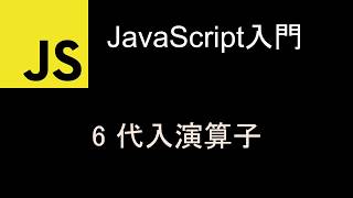 JavaScript入門 レッスン6 代入演算子 [upl. by Boeschen]