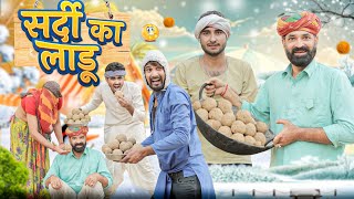 लाडुवा म पडगो फेवीकोल ।। Rajasthani comedy video ।।marwadimasti [upl. by Bili298]