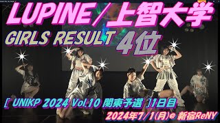 ［ UNIKP 2024 Vol10 関東予選 ］1日目 4位 【LUPINE上智大学】おめでとうございます 🎉名前を呼ばれる瞬間は11分24秒後です [upl. by Morris]