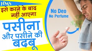 पसीना और पसीने की बदबू से छुटकारा पायें  how to get rid of body odor naturally [upl. by Ahset418]