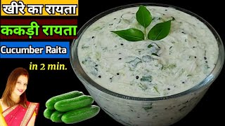 खीरे का रायता  ककड़ी रायता Cucumber Raita in just 2 min  Kheere ka Raita  Cucumber Curd Raita [upl. by Yttel620]