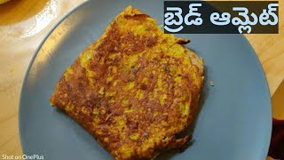 Bread Omelette Recipe in Telugu Breakfast amp Snack Item [upl. by Eicart724]