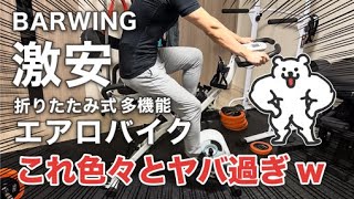 BARWINGの安いフィットネスバイクを買ってみた [upl. by Nnyleahs]