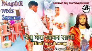 Yeshu mera jiwan sathi येशु मेरा जीवन साथी Hindi masih song hindi bhajanmarkashsoy2247 [upl. by Ettezyl908]