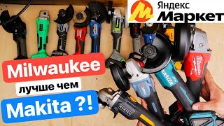 Milwaukee Makita Senix ТОП УШМ с Яндекс Маркета Обзор Сравнение Аккумуляторных Болгарок [upl. by Adriana831]