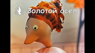 🐴 Золотой осёл 1976 HD [upl. by Huttan895]