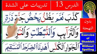 Noorani Qaida lesson 13  lesson Shaddah without spelling  Quran Tajweed  Arabic for beginners [upl. by Edwine507]