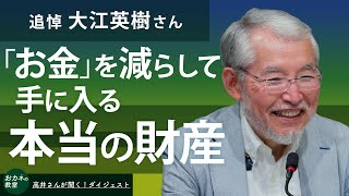 追悼 大江英樹さん お金を賢く減らして手に入る本当に大切な財産 老後不安の呪縛を解く発想の転換 お金の本質から考える働くこと・投資・寄付・次世代へのバトンタッチ【高井宏章のおカネの教室】 [upl. by Ullund499]