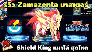 Poke Saga  รีวิว ซามาเซนต้า ร่างมาสเตอร์ Zamazenta หมาโล่ ถึกแต่ตีโคตรแรง [upl. by Eerat]