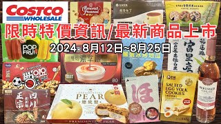 costco好市多 2024八月新品上市限時特價資訊 812825十六分鐘帶你看完 （每週一定期更新好市多美食商品）eating taiwan food costco [upl. by Zeitler]