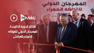 افتتاح الدورة الخامسة للمهرجان الدولي للفواكه الحمراء بالعرائش [upl. by Neidhardt]