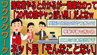 接客業やると分かるが一番楽なのって「20代の陰キャっぽい男」だよなｗｗｗネット民「そんなことない」【2chまとめゆっくり解説公式】 [upl. by Ynnahc]