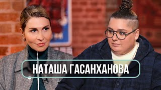 Наташа Гасанханова – о взрослении материнстве Баскове и уходе родителей [upl. by Vrablik]