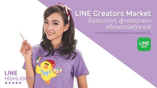 LINE HIGHLIGHTS ตอน LINE Creators Market  How to submit [upl. by Adamski]