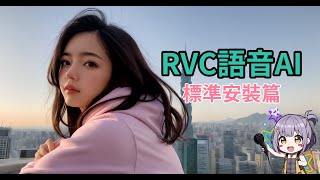 超簡單RVC標準安裝，讓你成為RVC使用者的先驅 [upl. by Naek]